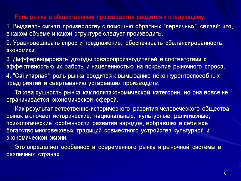 8      Роль рынка в общественном производстве сводится к следующему: